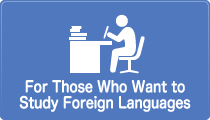 外国語を勉強したい