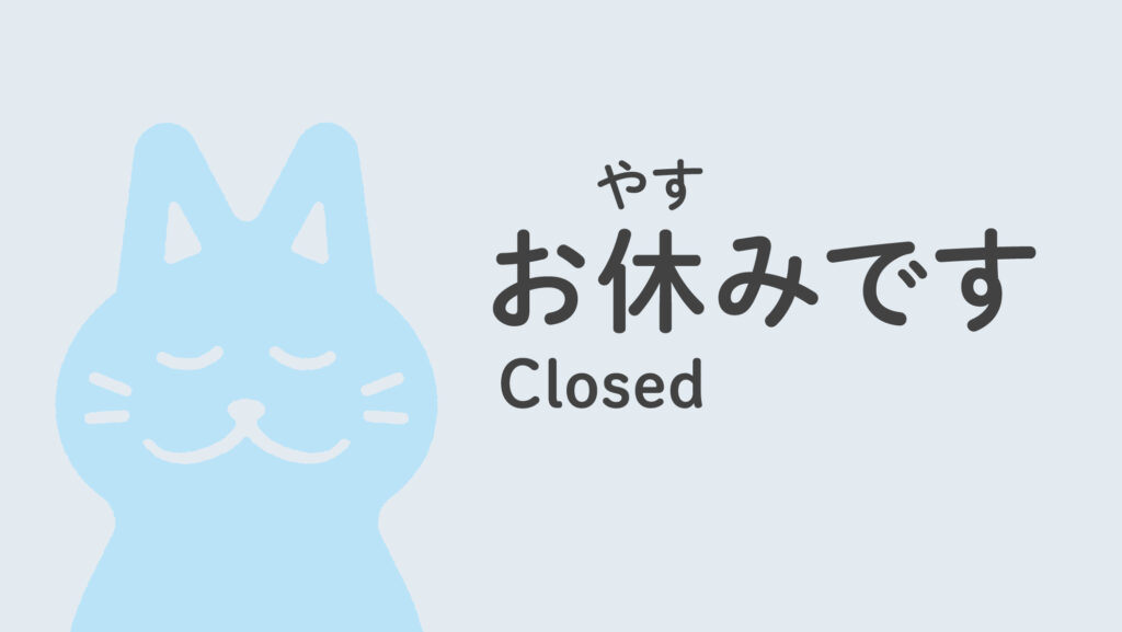 4月休業日
