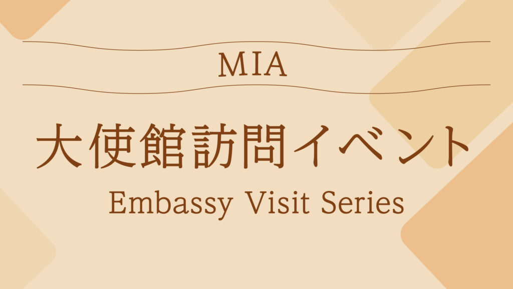 オマーン・スルタン国大使館訪問