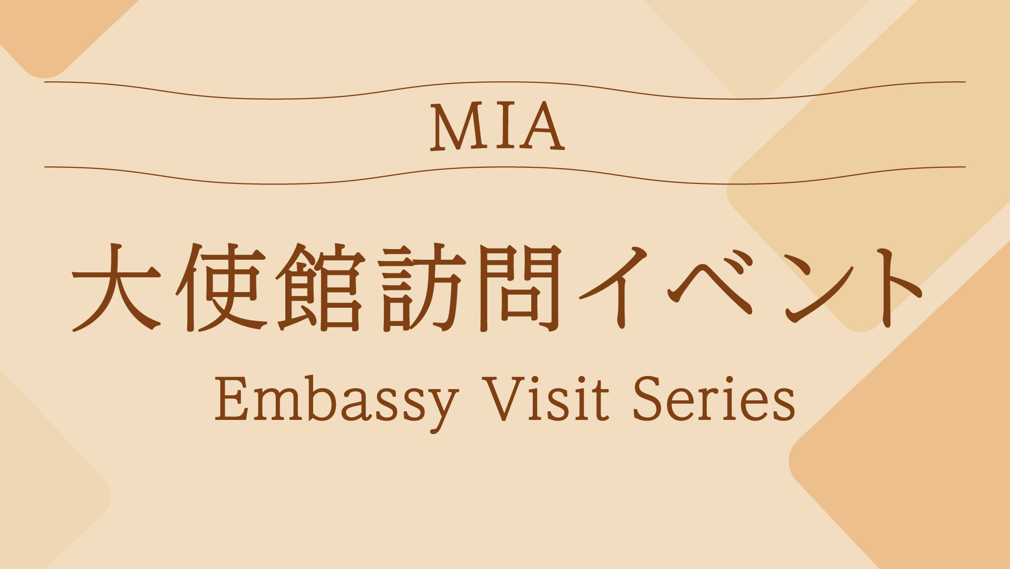 オマーン・スルタン国大使館訪問