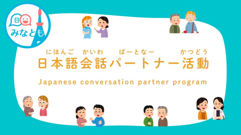日本語会話パートナー活動説明会