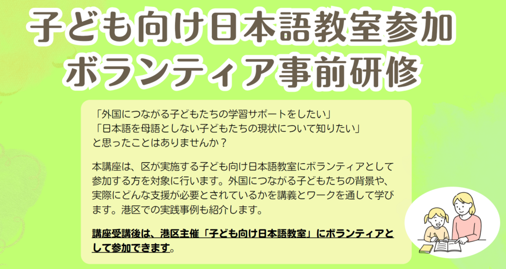 港区主催「子ども向け日本語教室」参加ボランティア事前研修