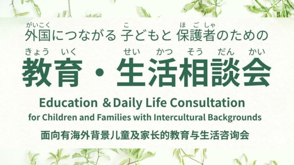 外国につながる子どもと保護者のための「教育・生活相談会」