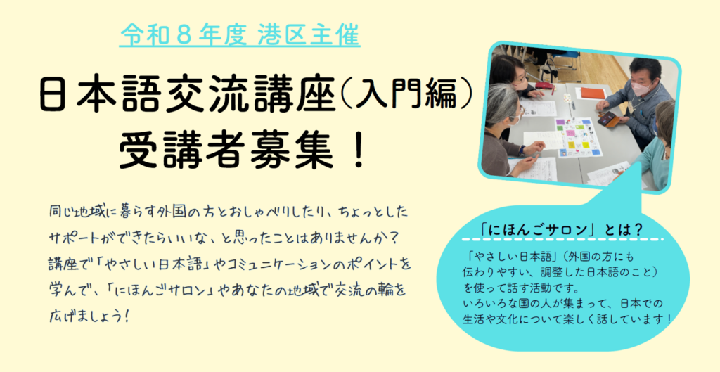 港区主催　日本語交流講座（入門編）