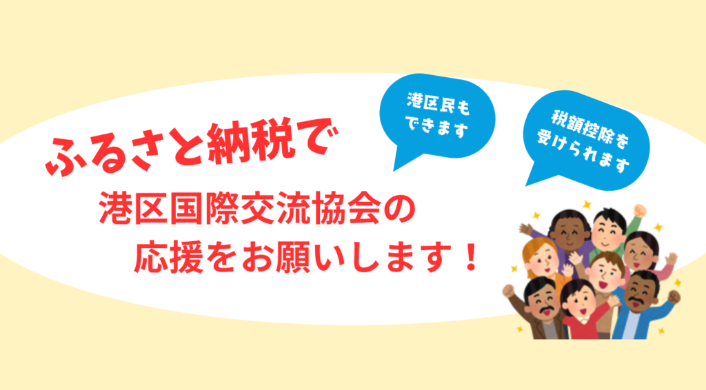 ふるさと納税で港区国際交流協会へのご寄付をお願いします！
