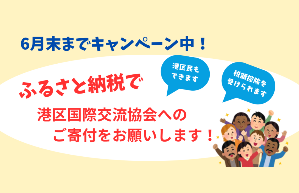 【6月末までキャンペーン中】ふるさと納税で港区国際交流協会へのご寄付をお願いします！