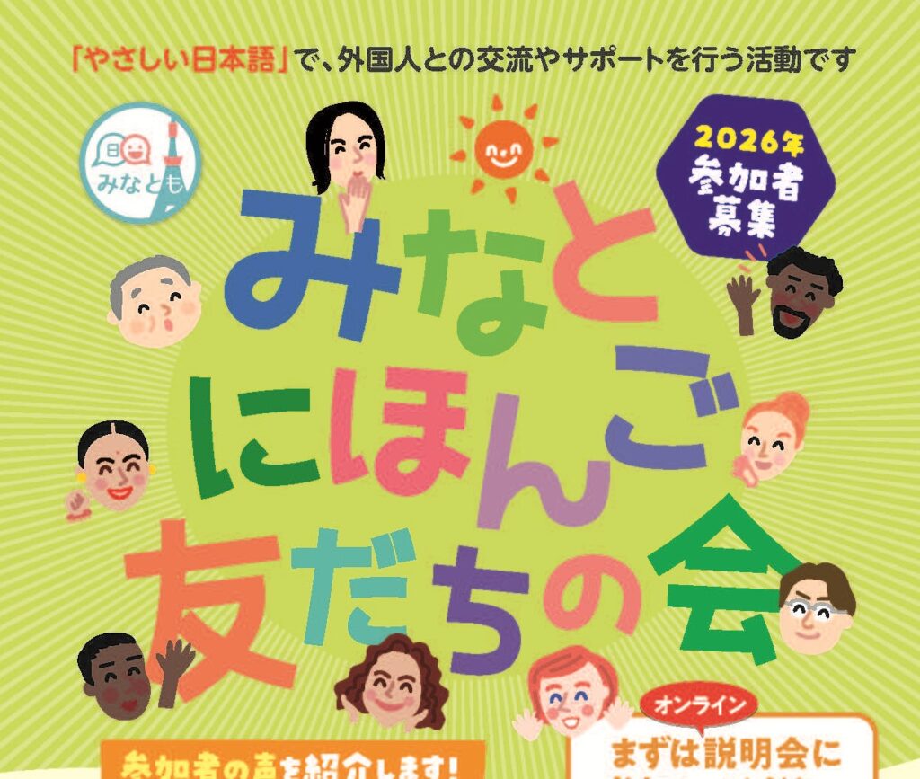 みなとにほんご友だちの会　外国人と「やさしい日本語」で交流しませんか？
