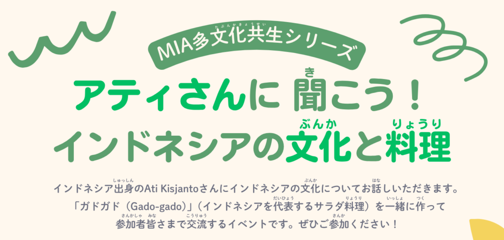 【MIA多文化共生シリーズ】アティさんに聞こう！インドネシアの文化と料理