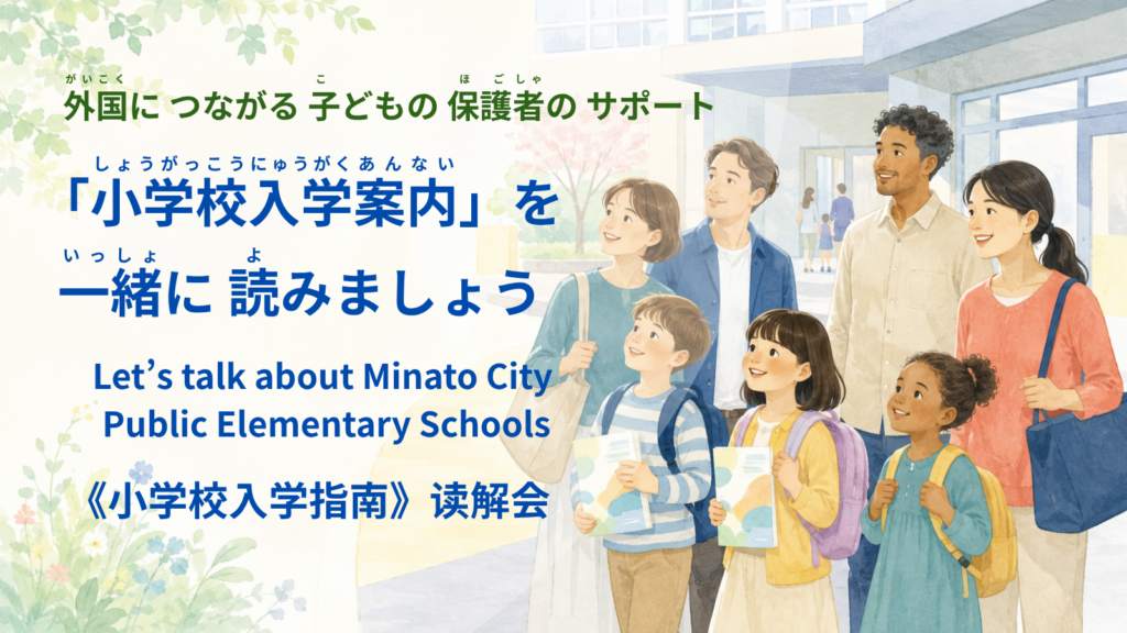外国につながる子どもの保護者のサポート ～「小学校入学案内」を一緒に読みましょう～
