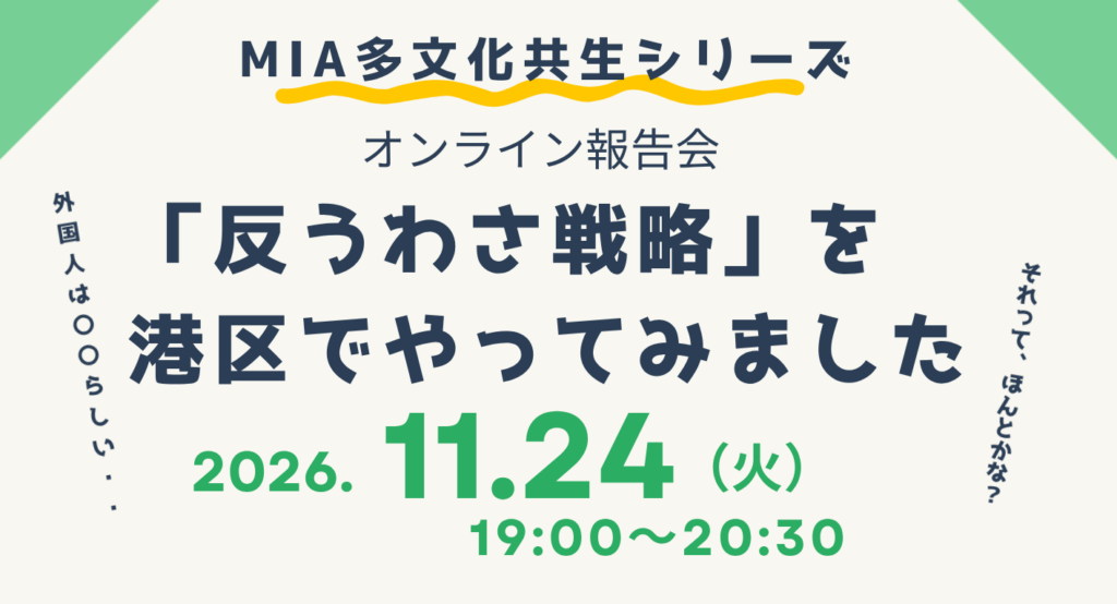 【MIA多文化共生シリーズ】「反うわさ戦略」を港区でやってみました