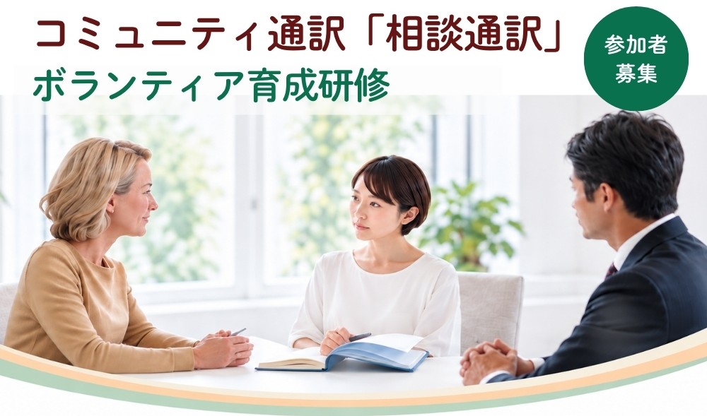 コミュニティ通訳「相談通訳」ボランティア育成研修